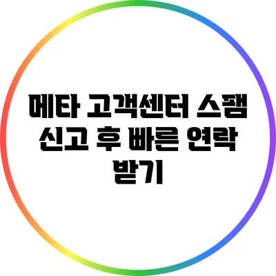 메타 고객센터 스팸 신고 후 빠른 연락 받기