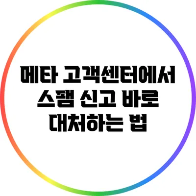 메타 고객센터에서 스팸 신고 바로 대처하는 법