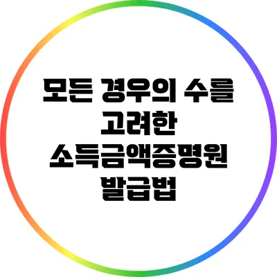 모든 경우의 수를 고려한 소득금액증명원 발급법