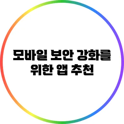 모바일 보안 강화를 위한 앱 추천