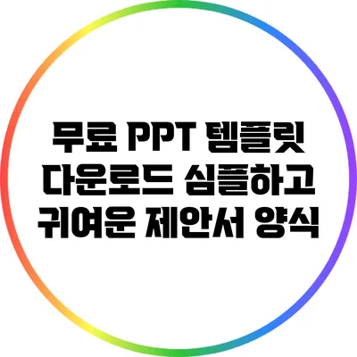 무료 PPT 템플릿 다운로드: 심플하고 귀여운 제안서 양식