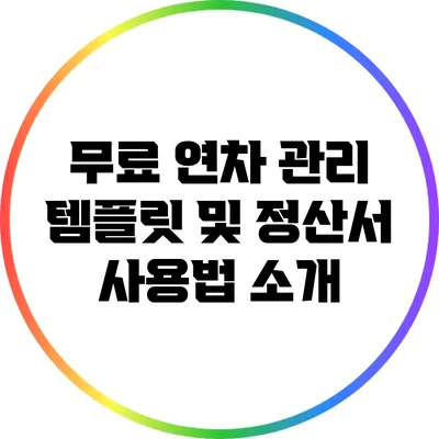 무료 연차 관리 템플릿 및 정산서 사용법 소개