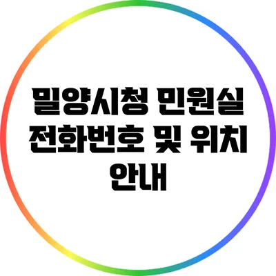 밀양시청 민원실 전화번호 및 위치 안내