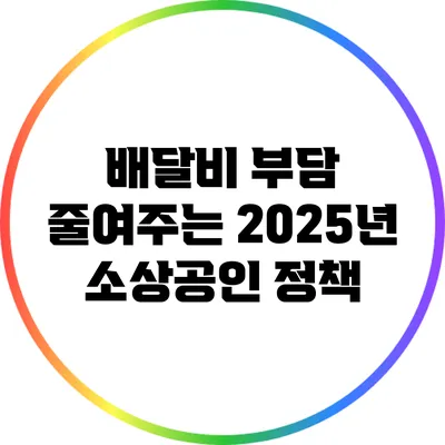 배달비 부담 줄여주는 2025년 소상공인 정책