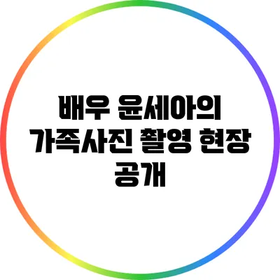 배우 윤세아의 가족사진 촬영 현장 공개