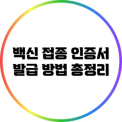 백신 접종 인증서 발급 방법 총정리