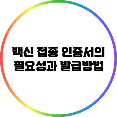 백신 접종 인증서의 필요성과 발급방법