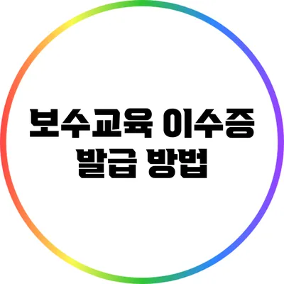 보수교육 이수증 발급 방법