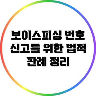 보이스피싱 번호 신고를 위한 법적 판례 정리