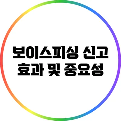 보이스피싱 신고 효과 및 중요성