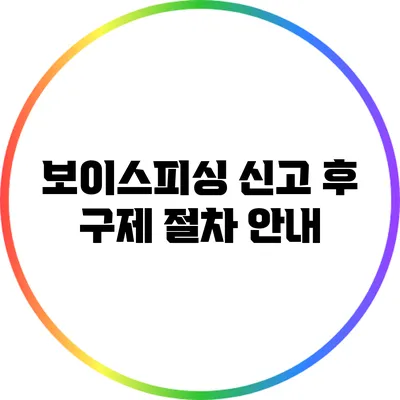 보이스피싱 신고 후 구제 절차 안내