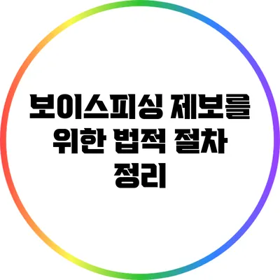 보이스피싱 제보를 위한 법적 절차 정리