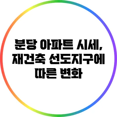 분당 아파트 시세, 재건축 선도지구에 따른 변화