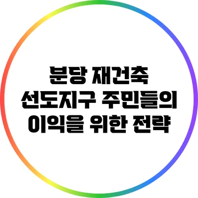 분당 재건축 선도지구 주민들의 이익을 위한 전략