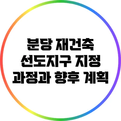 분당 재건축 선도지구 지정 과정과 향후 계획