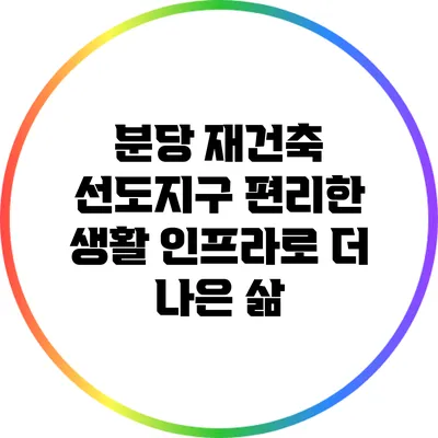 분당 재건축 선도지구: 편리한 생활 인프라로 더 나은 삶