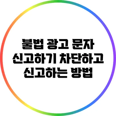 불법 광고 문자 신고하기: 차단하고 신고하는 방법