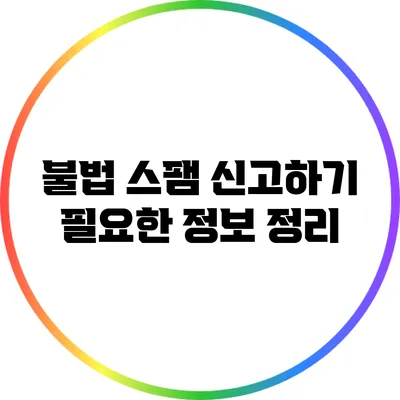 불법 스팸 신고하기: 필요한 정보 정리