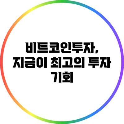 비트코인투자, 지금이 최고의 투자 기회?