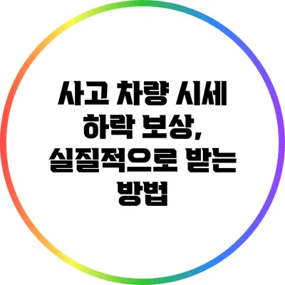 사고 차량 시세 하락 보상, 실질적으로 받는 방법