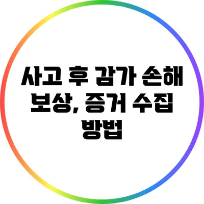 사고 후 감가 손해 보상, 증거 수집 방법