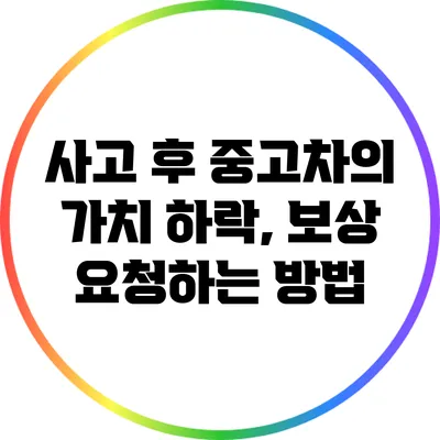 사고 후 중고차의 가치 하락, 보상 요청하는 방법