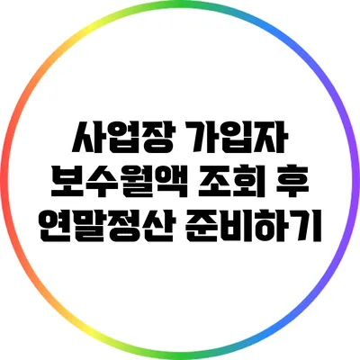 사업장 가입자 보수월액 조회 후 연말정산 준비하기