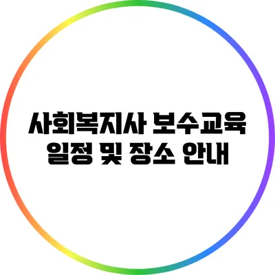 사회복지사 보수교육 일정 및 장소 안내