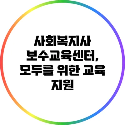 사회복지사 보수교육센터, 모두를 위한 교육 지원