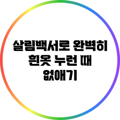 살림백서로 완벽히 흰옷 누런 때 없애기