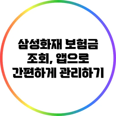 삼성화재 보험금 조회, 앱으로 간편하게 관리하기