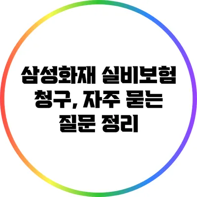 삼성화재 실비보험 청구, 자주 묻는 질문 정리