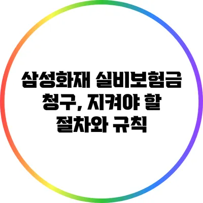 삼성화재 실비보험금 청구, 지켜야 할 절차와 규칙