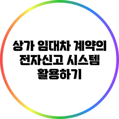 상가 임대차 계약의 전자신고 시스템 활용하기