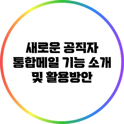 새로운 공직자 통합메일 기능 소개 및 활용방안