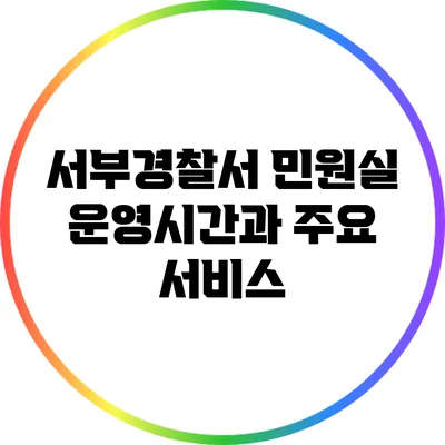 서부경찰서 민원실 운영시간과 주요 서비스