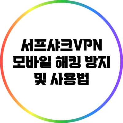 서프샤크VPN: 모바일 해킹 방지 및 사용법