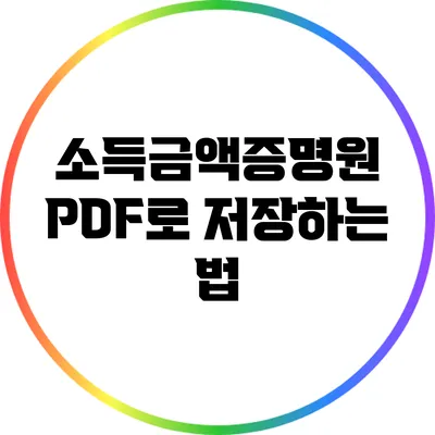 소득금액증명원 PDF로 저장하는 법