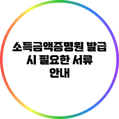 소득금액증명원 발급 시 필요한 서류 안내