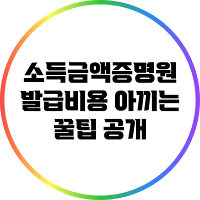 소득금액증명원 발급비용 아끼는 꿀팁 공개