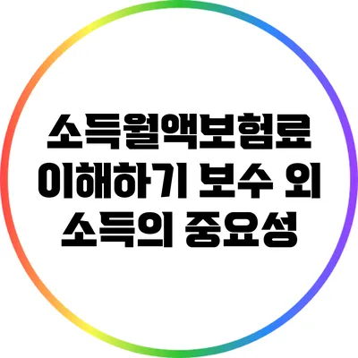 소득월액보험료 이해하기: 보수 외 소득의 중요성