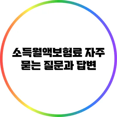 소득월액보험료 자주 묻는 질문과 답변