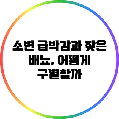 소변 급박감과 잦은 배뇨, 어떻게 구별할까?