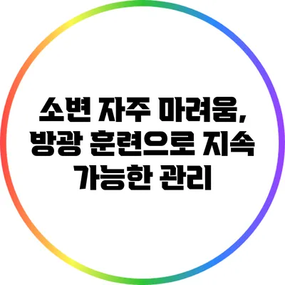 소변 자주 마려움, 방광 훈련으로 지속 가능한 관리