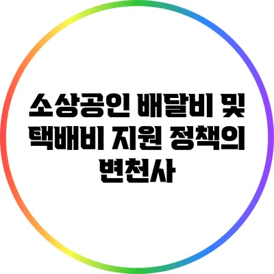 소상공인 배달비 및 택배비 지원 정책의 변천사