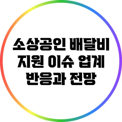 소상공인 배달비 지원 이슈: 업계 반응과 전망