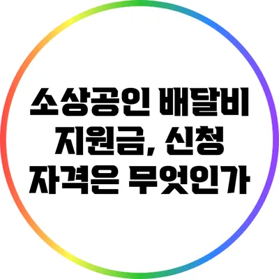 소상공인 배달비 지원금, 신청 자격은 무엇인가?