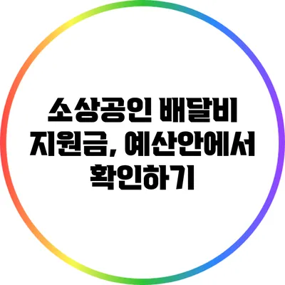 소상공인 배달비 지원금, 예산안에서 확인하기