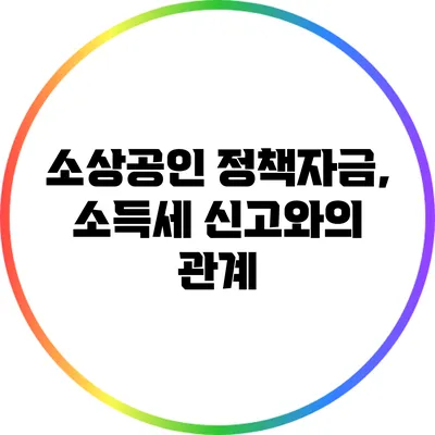 소상공인 정책자금, 소득세 신고와의 관계