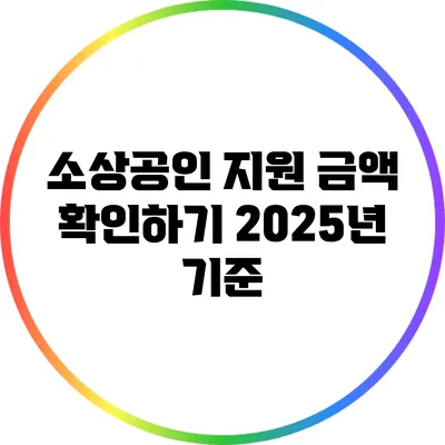 소상공인 지원 금액 확인하기: 2025년 기준